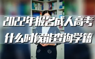 Download Video: 第79集：今年报名成人高考什么时候可以在学信网查到学籍？