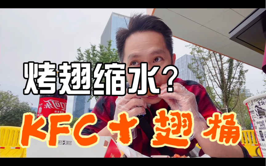 KFC经典十翅桶回归了,烤翅翅根居多?自带可乐吃起来就是香.哔哩哔哩bilibili