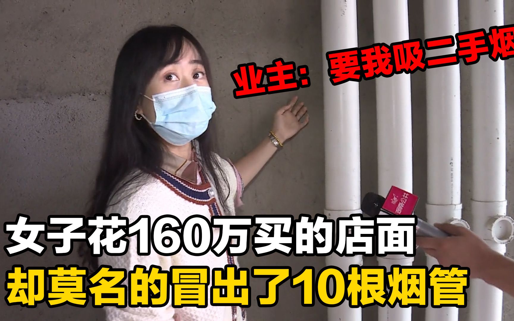 女子花160万买的店面,却莫名冒出10根烟管,业主:要我吸二手烟?哔哩哔哩bilibili