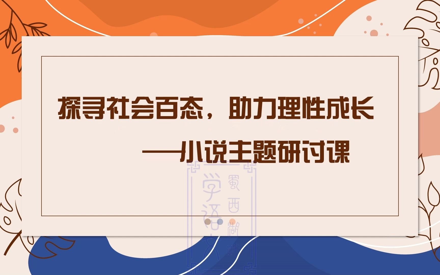 选择性必修上册第三单元:小说主题研讨课——探寻社会百态,助力理性成长 #高中语文#选择性必修上册#第三单元哔哩哔哩bilibili