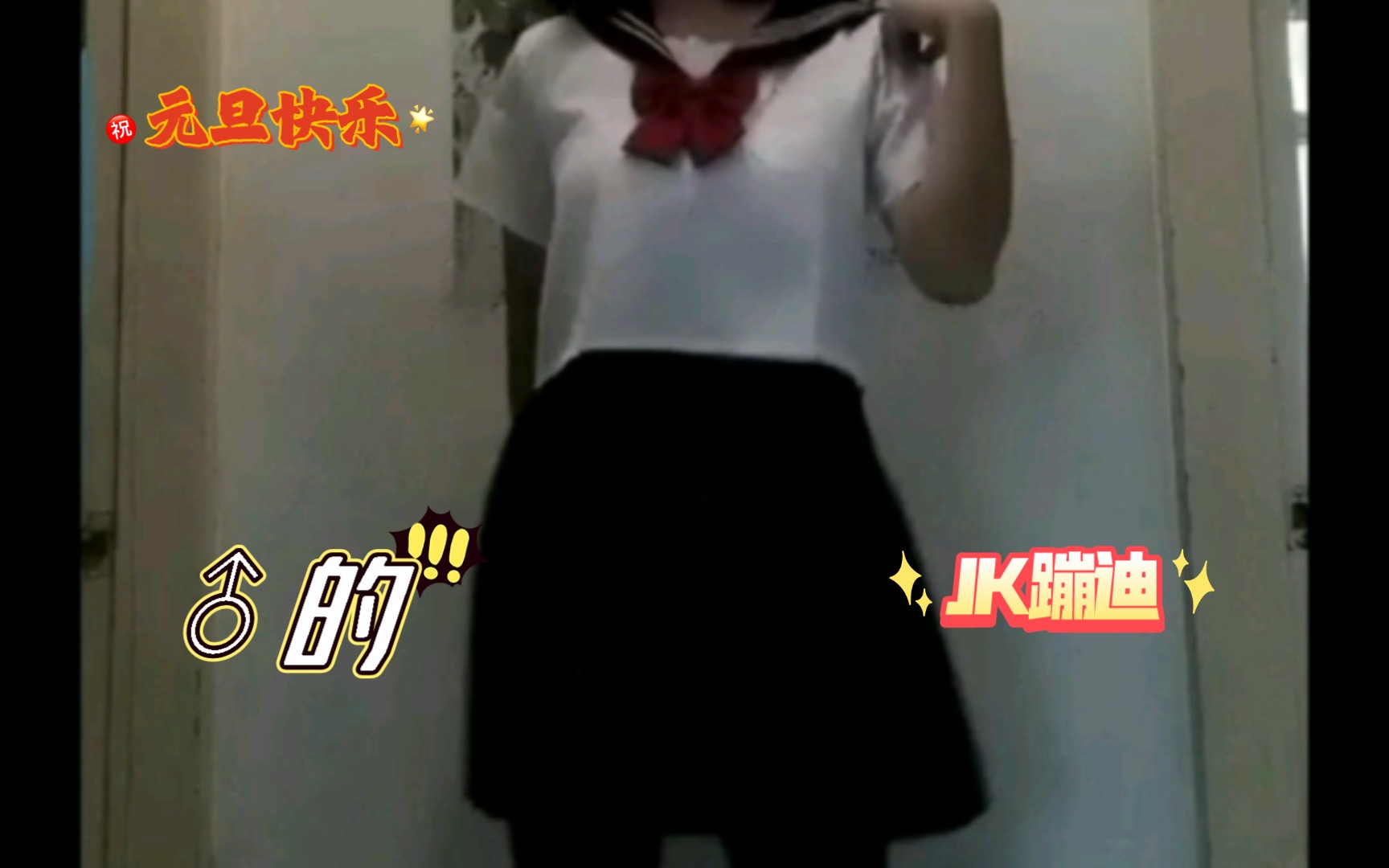 女装大佬jk黑丝女性装扮蹦迪