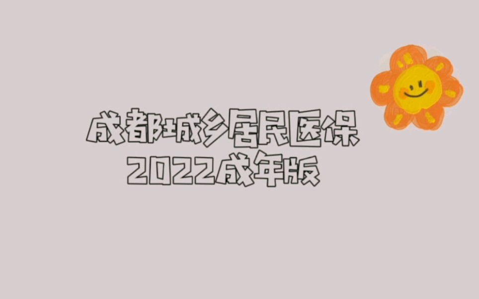 关于成都城乡居民医保成年人参保规则及保障哔哩哔哩bilibili