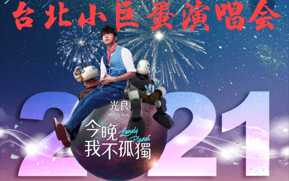 [图]2021光良“今晚我不孤独”演唱会台北小巨蛋《童话+约定+都是你+后来+掌心+烟火+住在遥远的星球+第一次+双子星+想见你+伤心地铁》