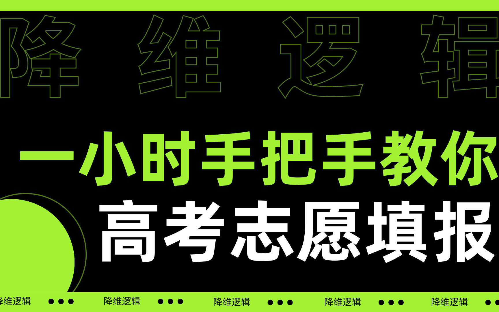 [图]【降维逻辑】[2023已补充]一小时手把手教你高考志愿填报（价值上万）|（全网最细）