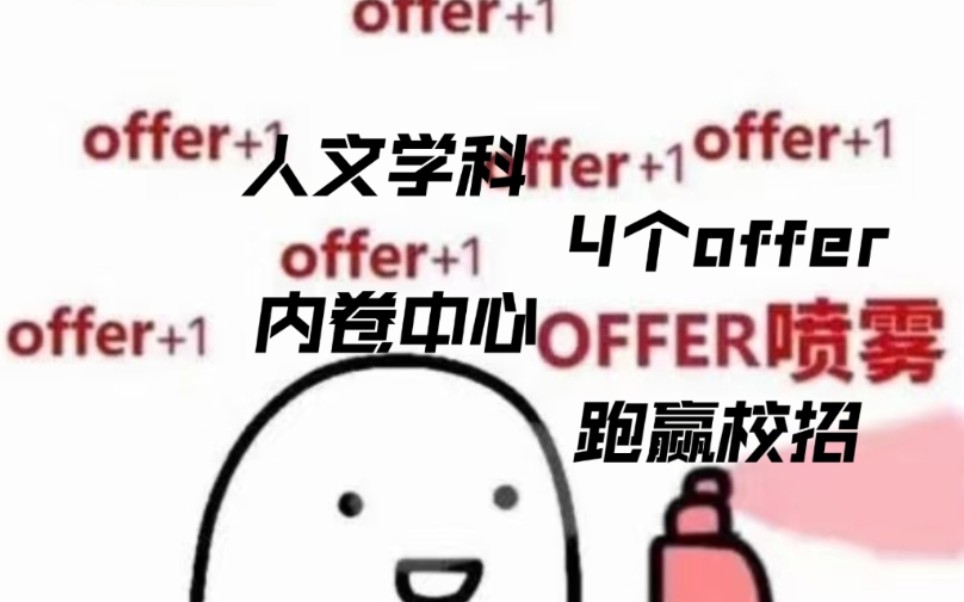 【一个视频讲清简历群面单面】人文学科|内卷中心|秋招4个offer|双非本科|港硕学姐|手把手教你跑赢校招哔哩哔哩bilibili