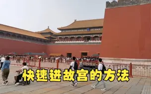 Descargar video: 节假日来故宫游玩，怎么走才不用排队，快速到达故宫午门