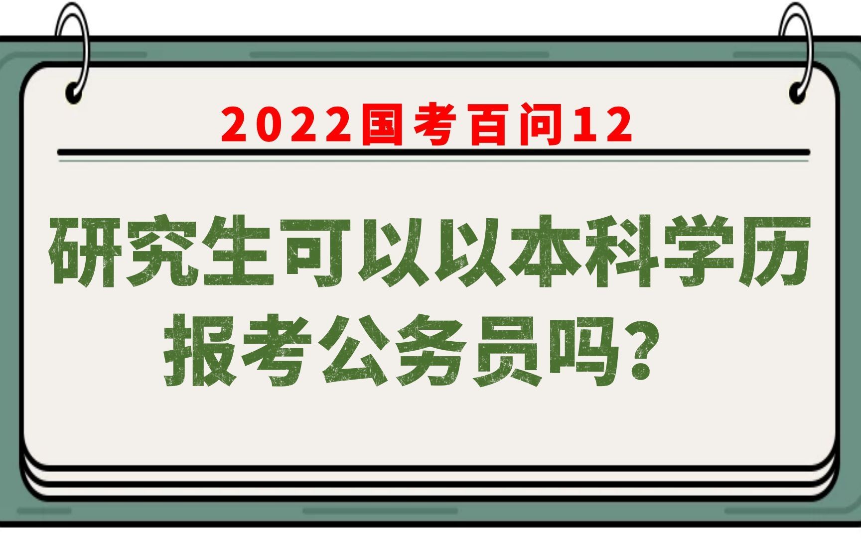 研究生可以以本科学历报考公务员吗?哔哩哔哩bilibili