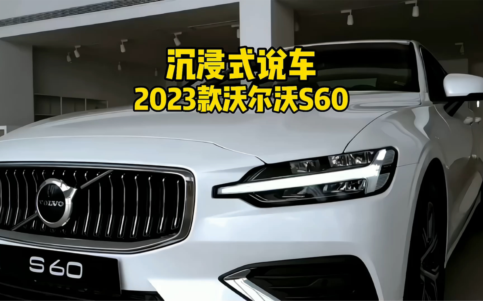 2023款沃尔沃S60分期落地及车型介绍哔哩哔哩bilibili