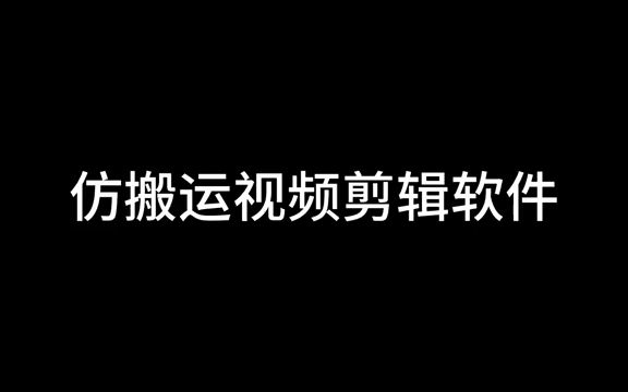 搬運視頻如何消重用什麼軟件,搬運視頻去原創的軟件,一鍵批量做帶貨