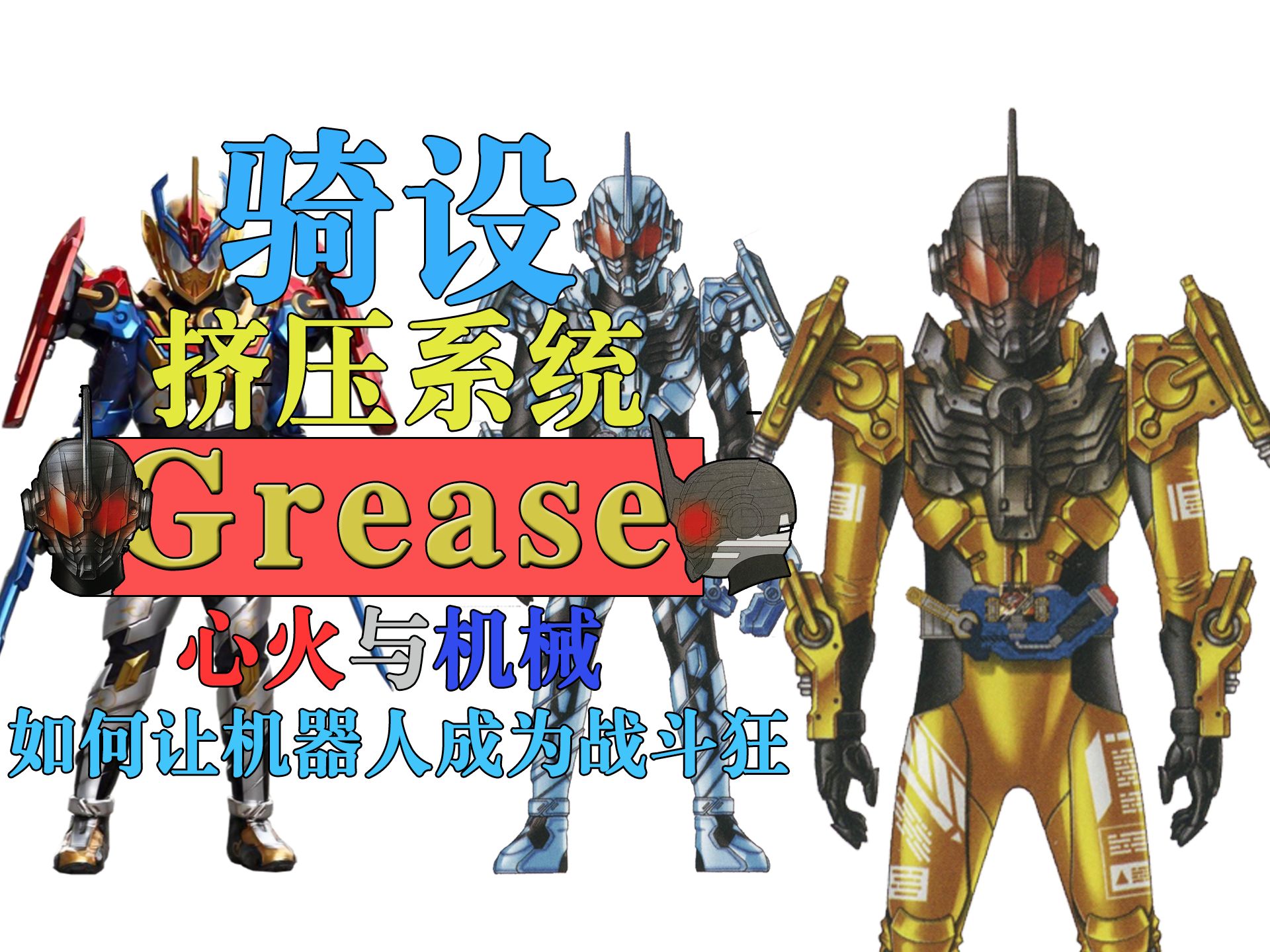 [图]【骑设】12 心火与机械 假面骑士Grease全形态鉴赏 假面骑士Build