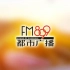 【东方电台】东方都市广播(FM89.9)历年呼号(2014年至今)