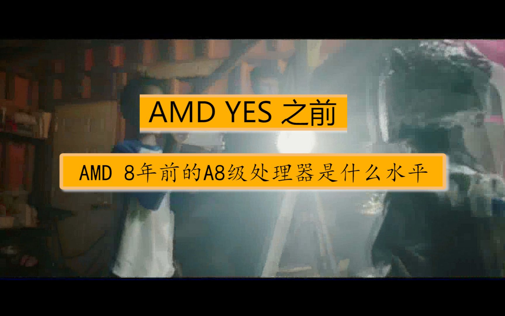 AMD YES之前,AMD A8级处理器是什么水平哔哩哔哩bilibili