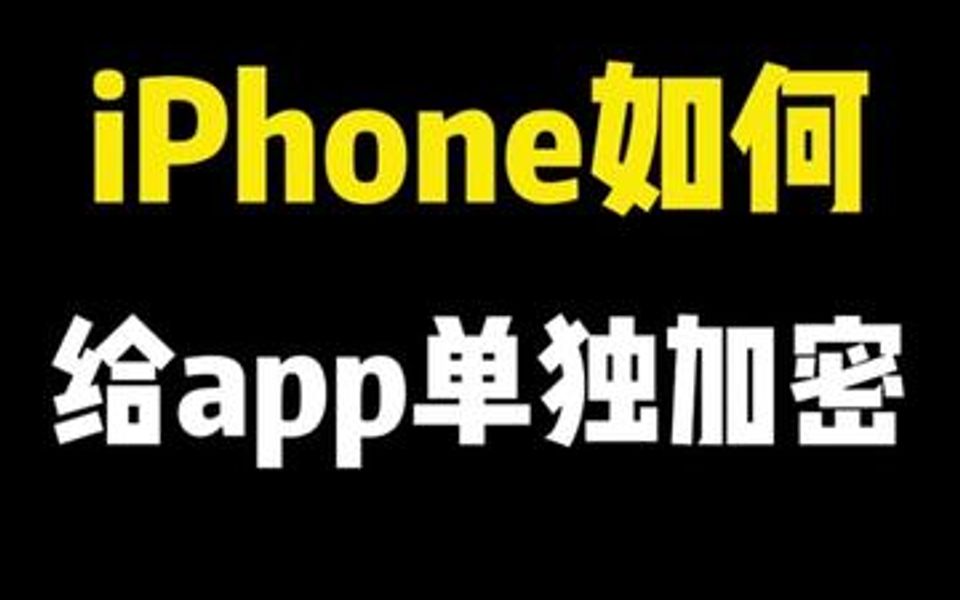 iPhone如何给app单独加密上锁.哔哩哔哩bilibili