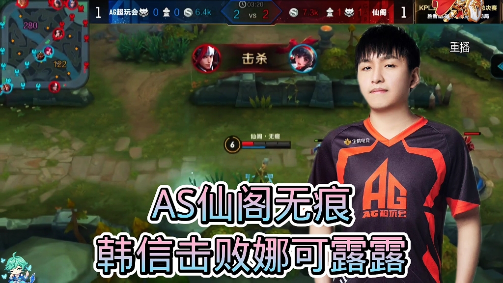 as仙阁与ag超玩会的对决无痕韩信击败娜可露露