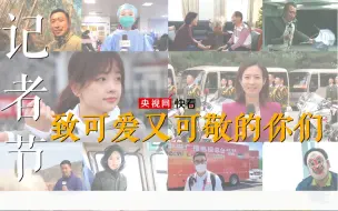 Download Video: 可可爱爱~盘点央视记者那些好笑又让人心疼“名场面”