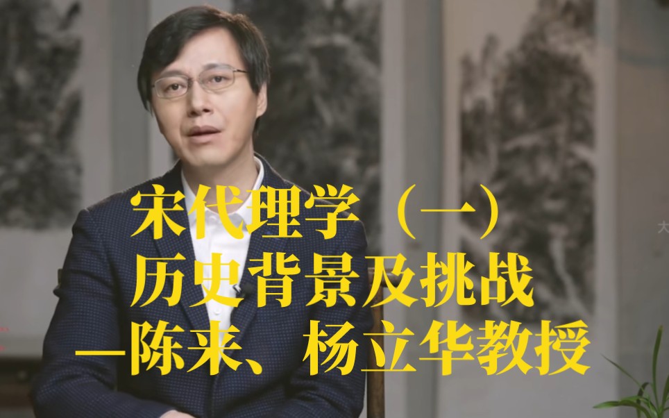 [图]【宋明理学】宋代理学兴起发展的历史背景及其面对的挑战