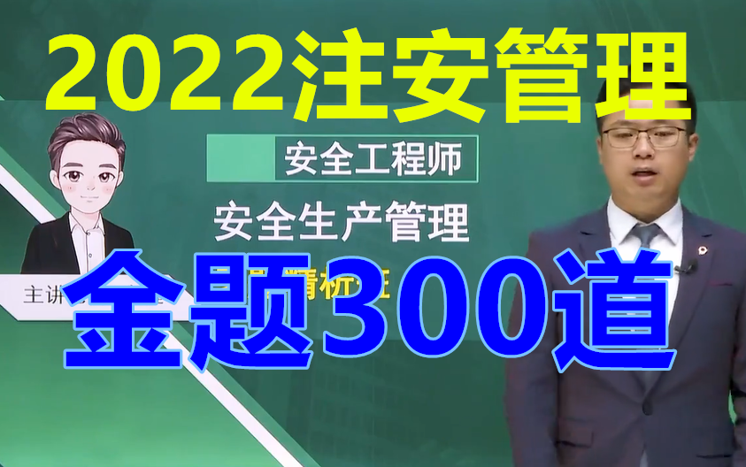 【金题】2022注安管理《金题300道》完整(有讲义)哔哩哔哩bilibili