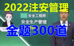 下载视频: 【金题300道】2022注安管理-金题押题300-金老师-完整（有讲义）