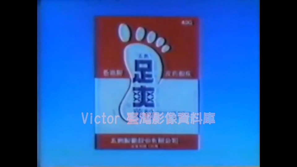 [中国台湾广告]足爽药粉  1985年(版本一)哔哩哔哩bilibili