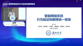 Download Video: 智能网络系统行为验证和解释的统一框架-向乔