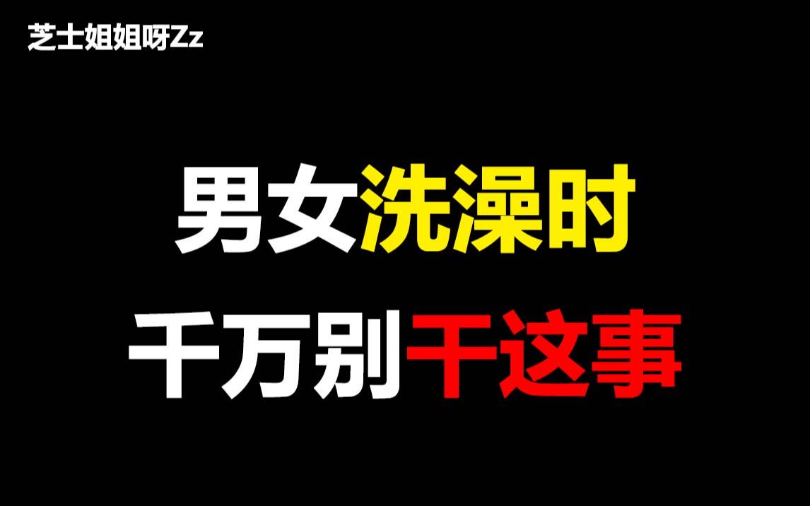 【必看】男女洗澡时千万别干这事,看的我脸红心跳...哔哩哔哩bilibili