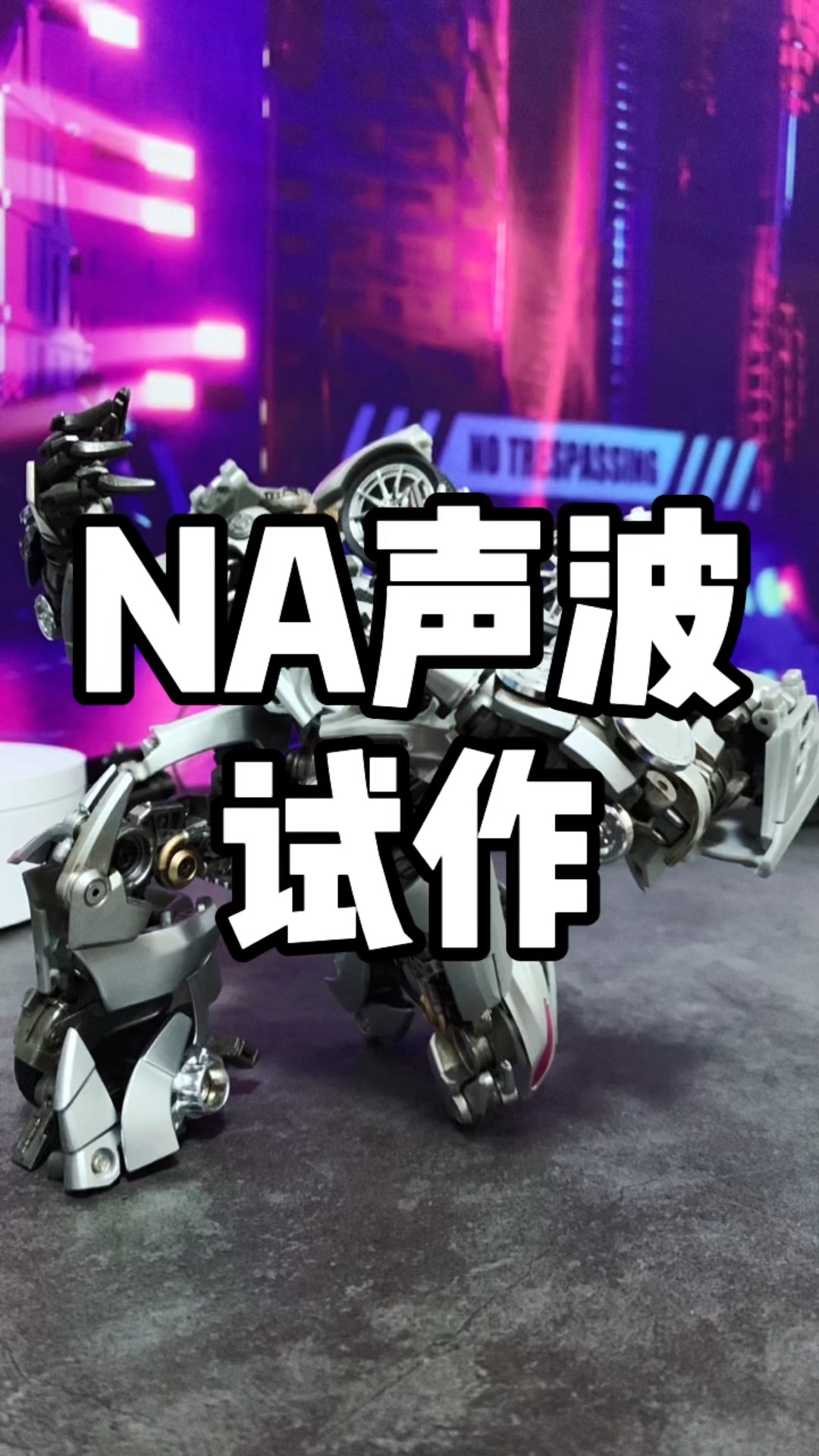 na声波简单试作一切都在按照理解的方式进行想要呈现自己想要的感觉