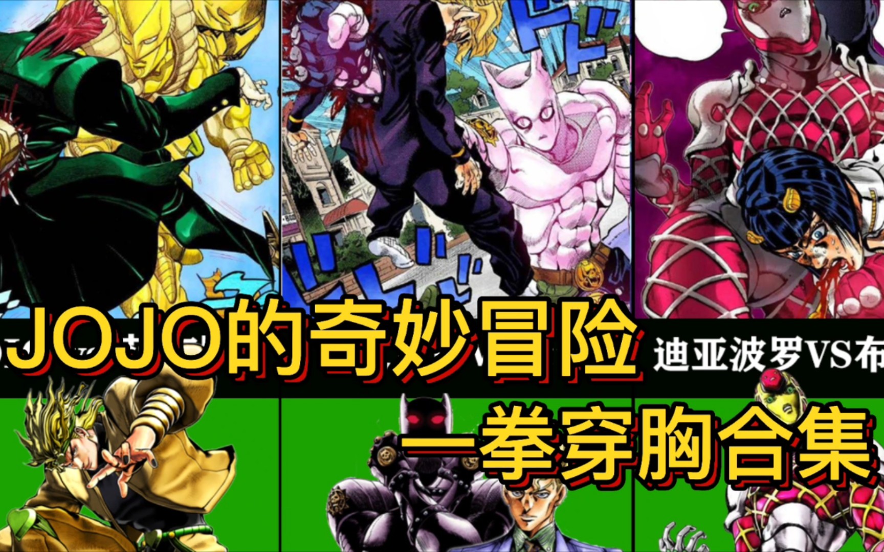 jojo中的一拳穿胸合集,谁才是真正的一拳超人?