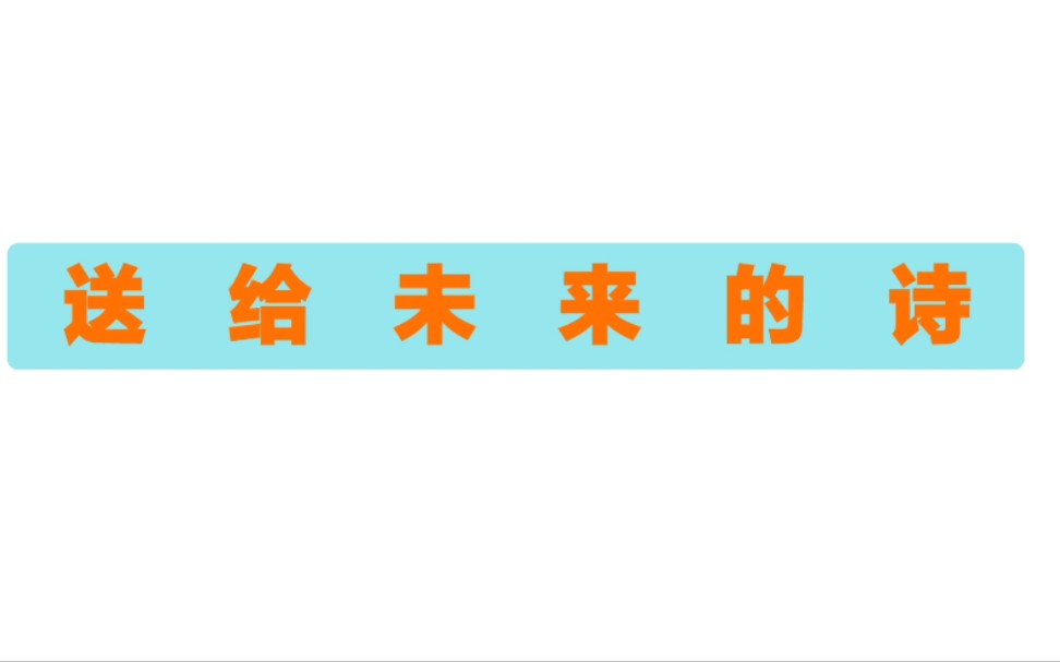 [图]“燃料是点燃自己，照亮别人的东西。”朗读两首《送给未来的诗》