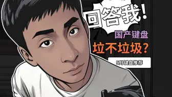国产键盘全是垃圾？2025年5月最新最全键盘推荐，国产品牌已经卷冒烟了！