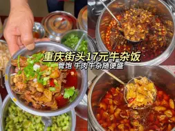 Download Video: 重庆牛杂饭，17元一份 牛肉居然无限续？！ 老板说管饱 管好！随便加！