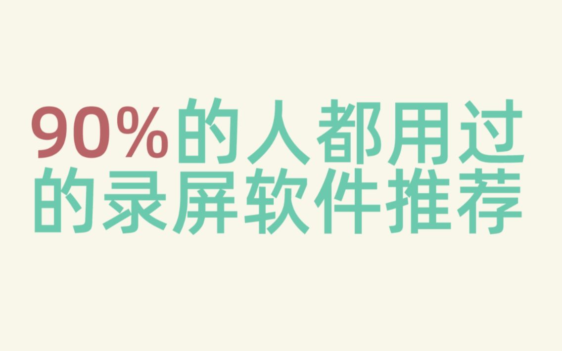 90%的人都用过的录屏软件推荐(学生党的福利)哔哩哔哩bilibili