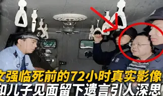 文强临死前的72小时，会见官员和儿子告别，留下的遗言让人深思