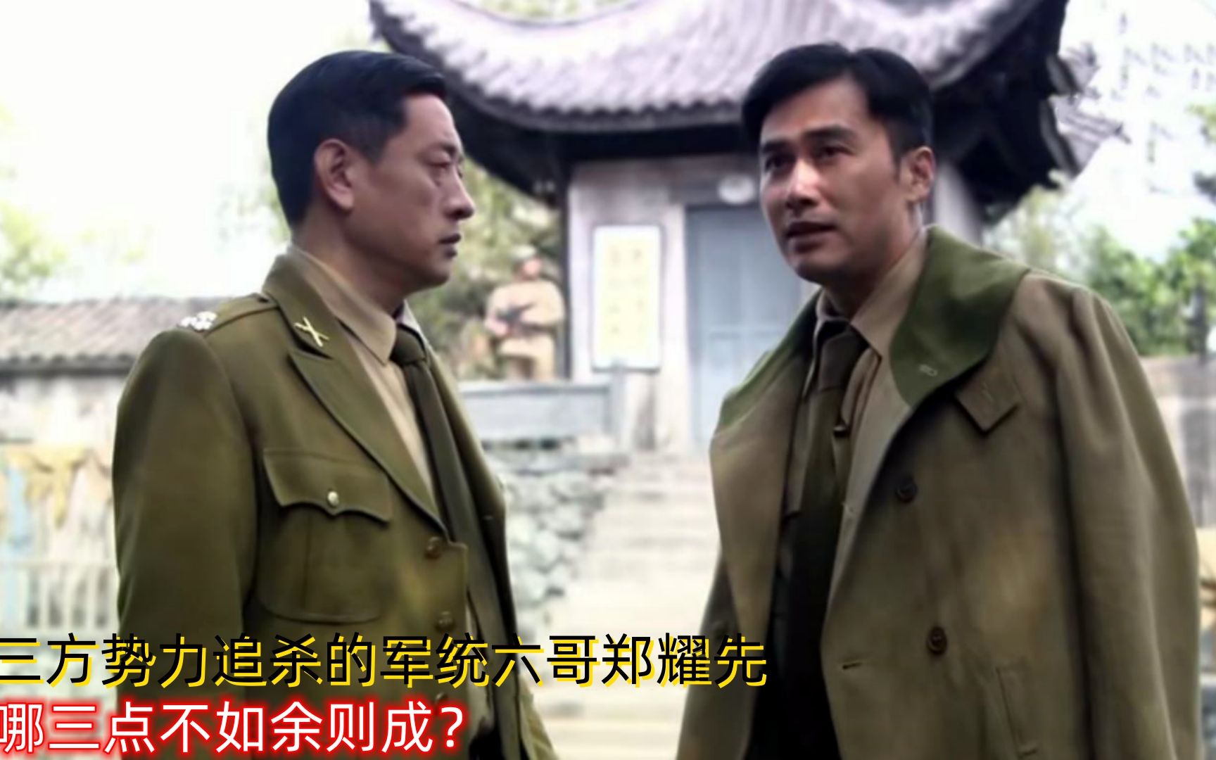 被三方势力追杀的军统六哥郑耀先,有哪三点不如余则成?