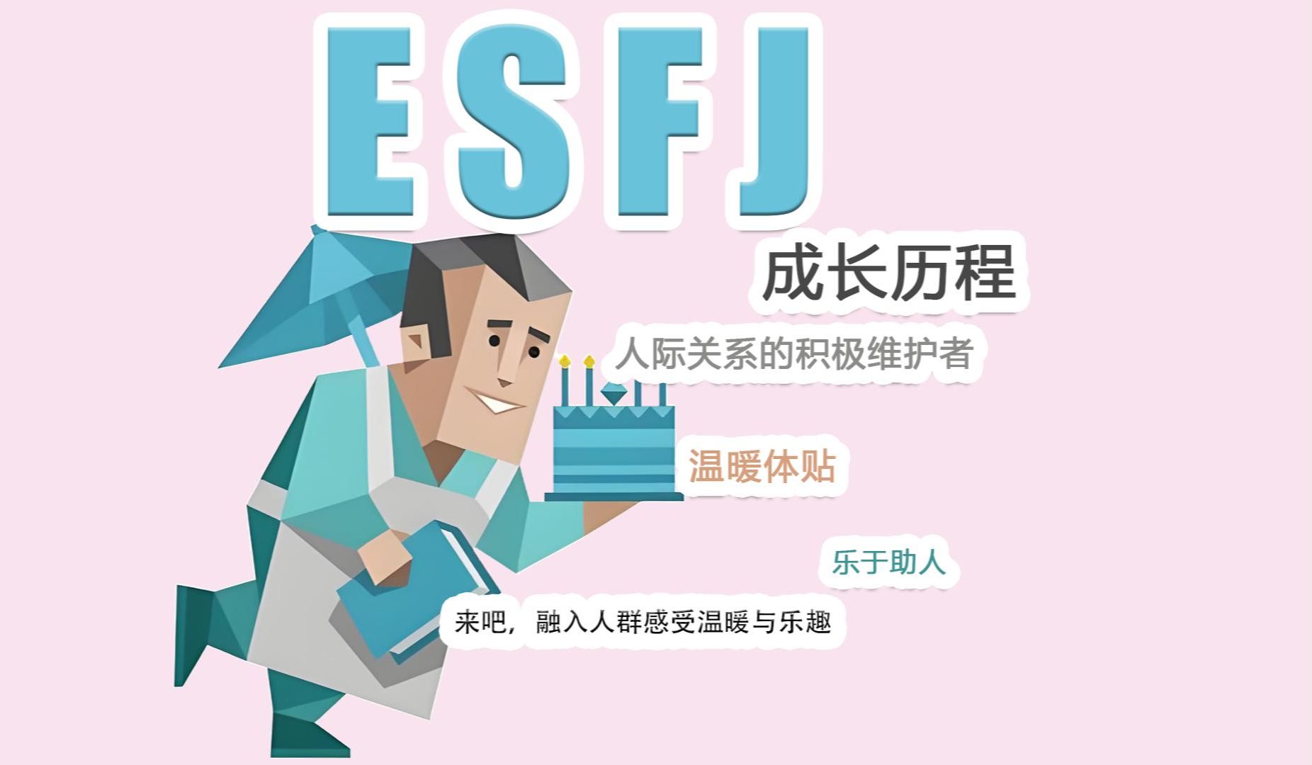 【MBTI】ESFJ型人格成长历程,温暖好客的人群大保姆.哔哩哔哩bilibili