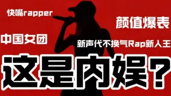 这是内娱新生代女团实力？快嘴rapper快到找不到她换气的地方！一分钟吐一百个单词！