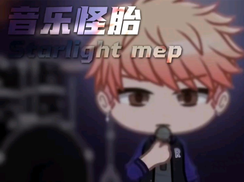 【音乐怪胎 / Starlight / mep征集】未满(看简介↓哔哩哔哩bilibili