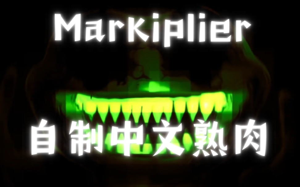 [图]【Markiplier中文 熟肉】Garten of Banban 班班幼儿园