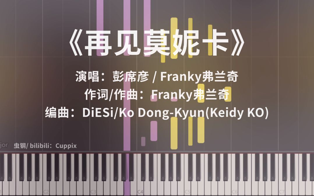 【钢琴改编《再见莫妮卡(彭席彦,franky弗兰奇)