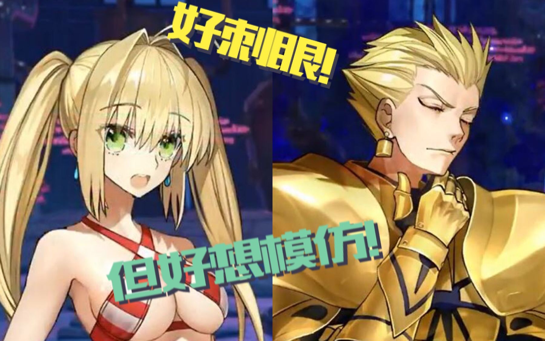 [图]【Fate/Extella Link中字】尼禄: 你还是我认识的金闪闪吗?! [尼禄, 玉藻前, 闪闪(?), 查理曼, 元帅的剧情对话]