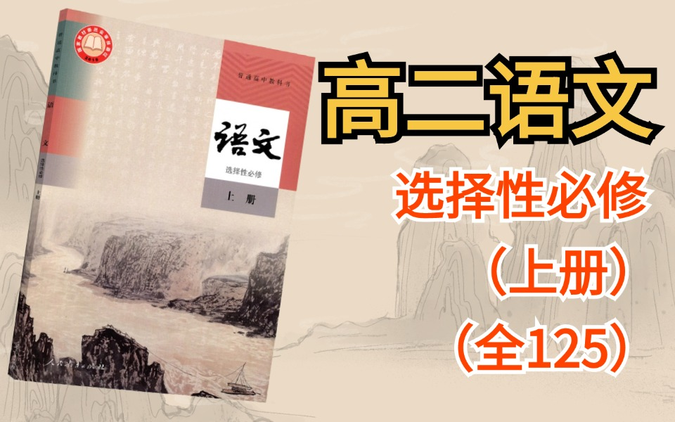 【高二语文】高二语文选择性必修上册,全125,课程精讲合集,干货满满都是精华,吃透高中语文哔哩哔哩bilibili