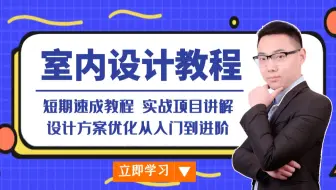 室内设计方案讲解教程（全集）