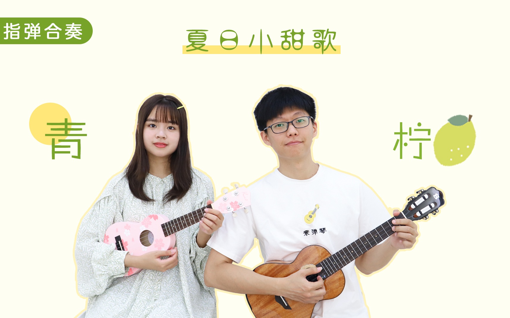 桃子香蕉尤克里里指弹合奏 | 夏日甜歌 — 青柠/徐秉龙 【桃子鱼仔