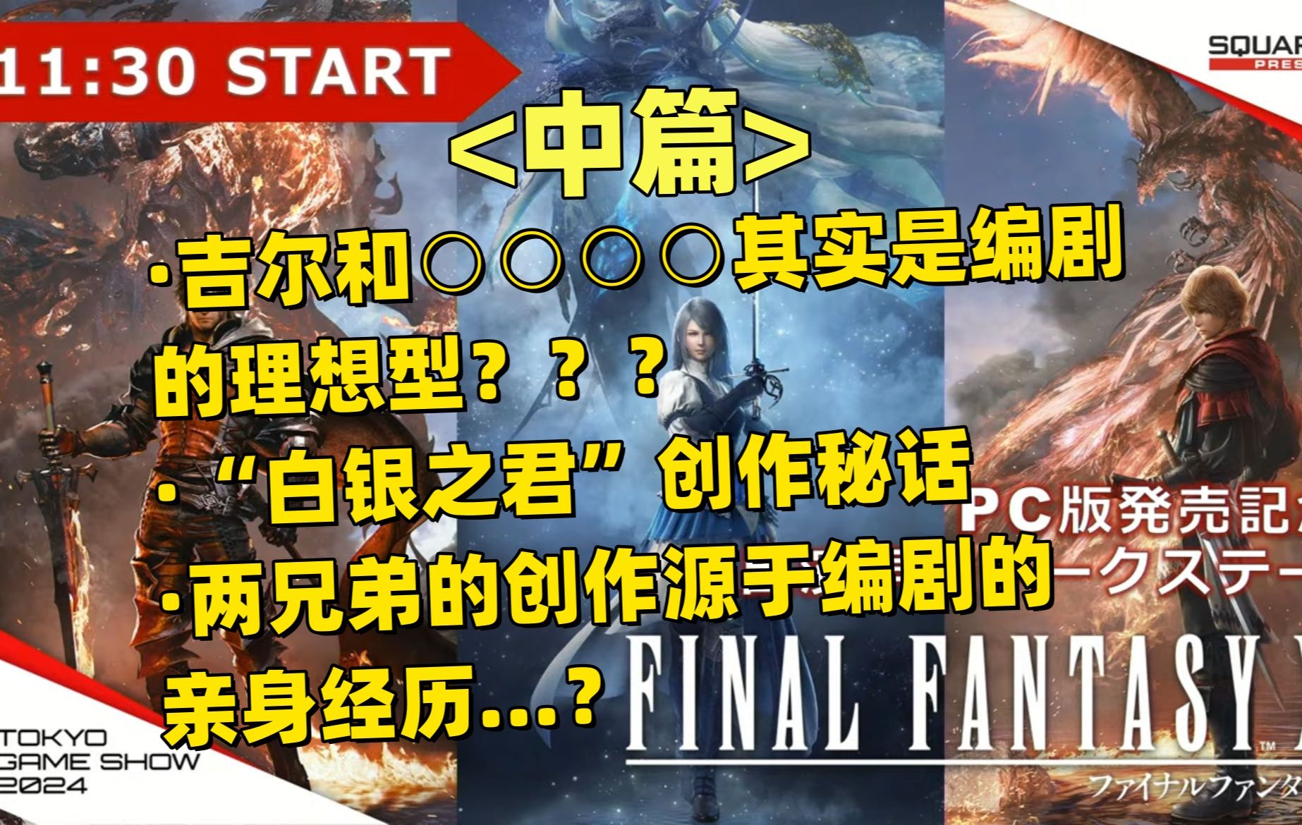 【FF16中字】(中篇)TGS2024日语声优x制作人编剧座谈会(内田夕夜/潘惠美/大冢刚央/吉田直树/前广和丰)哔哩哔哩bilibili最终幻想