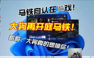 Download Video: 大狗再开庭马铁！马铁自认在飚戏！哥哥：大狗真的想喷你！