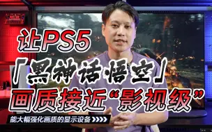 Télécharger la video: PS5「黑神话悟空」强化到影视级，索尼65A95K量子点OLED电视能做到