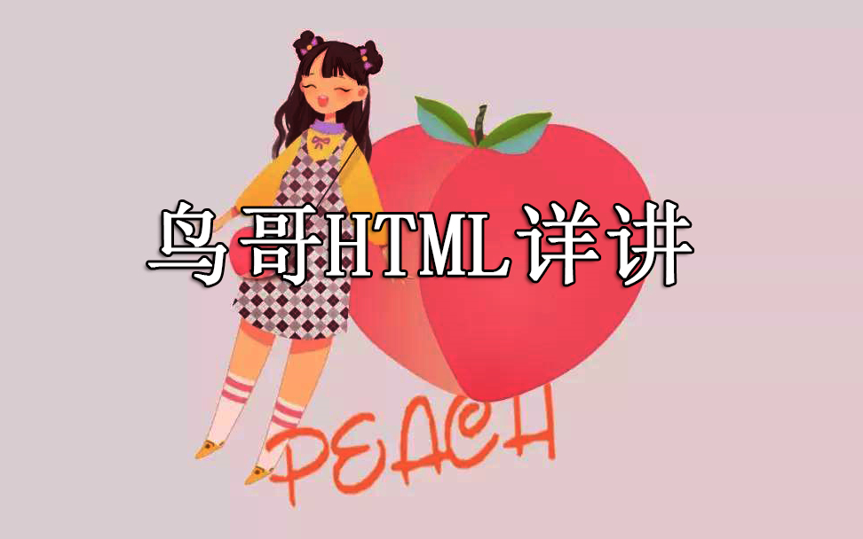 [图]2021鸟哥权威HTML入学