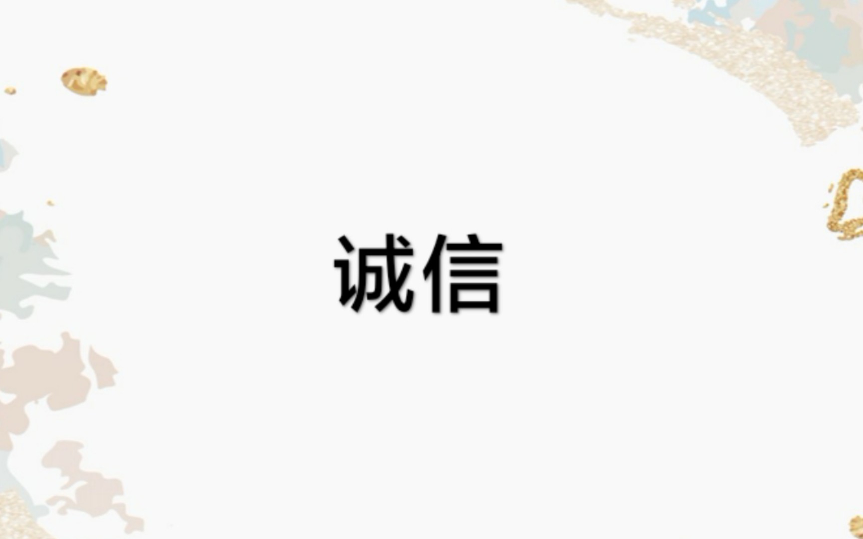 【思修作业】社会主义核心价值观之诚信十分钟演示视频哔哩哔哩bilibili