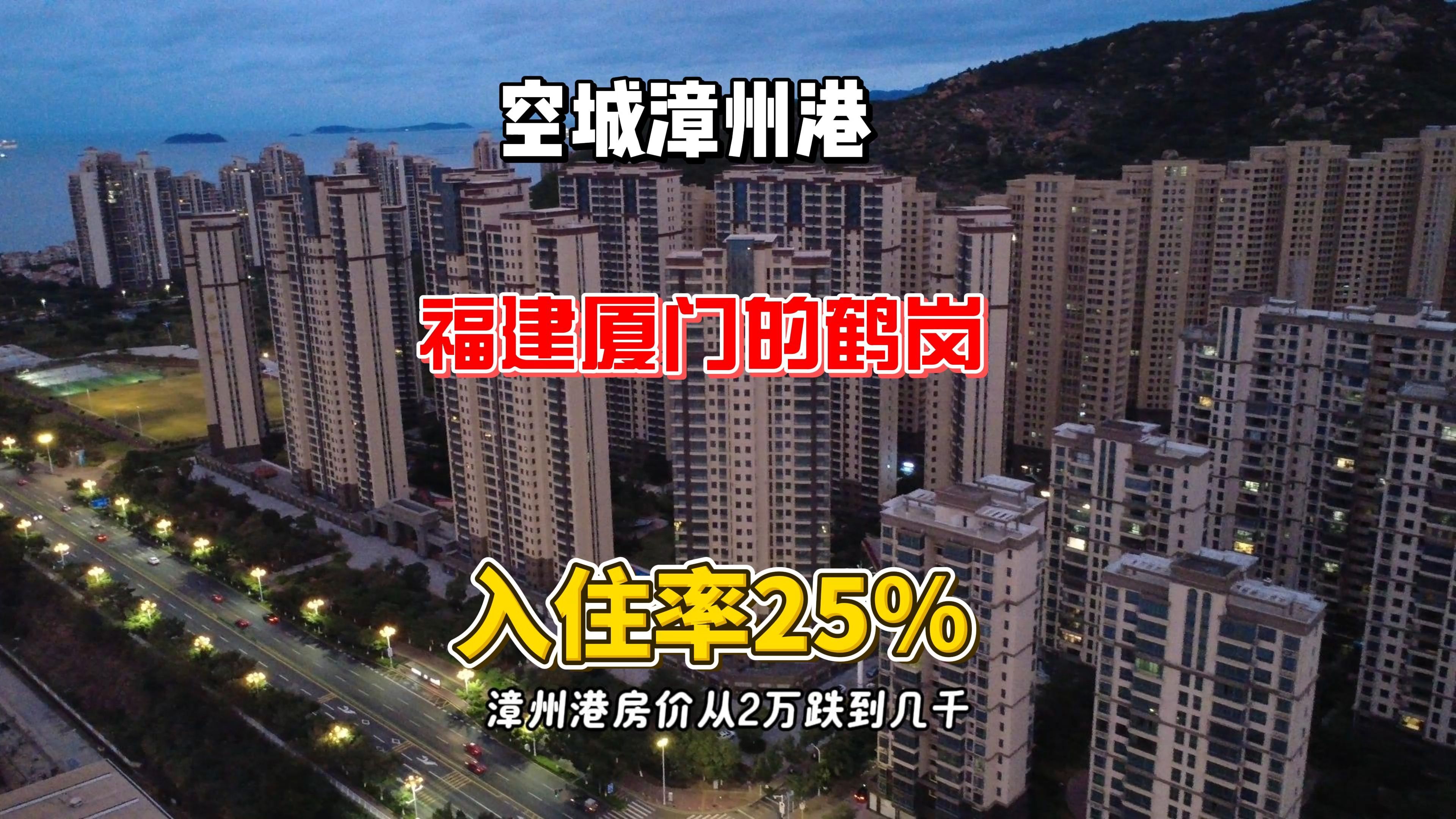 空城漳州港,福建厦门真正的鹤岗,房价从两万跌到几千哔哩哔哩bilibili