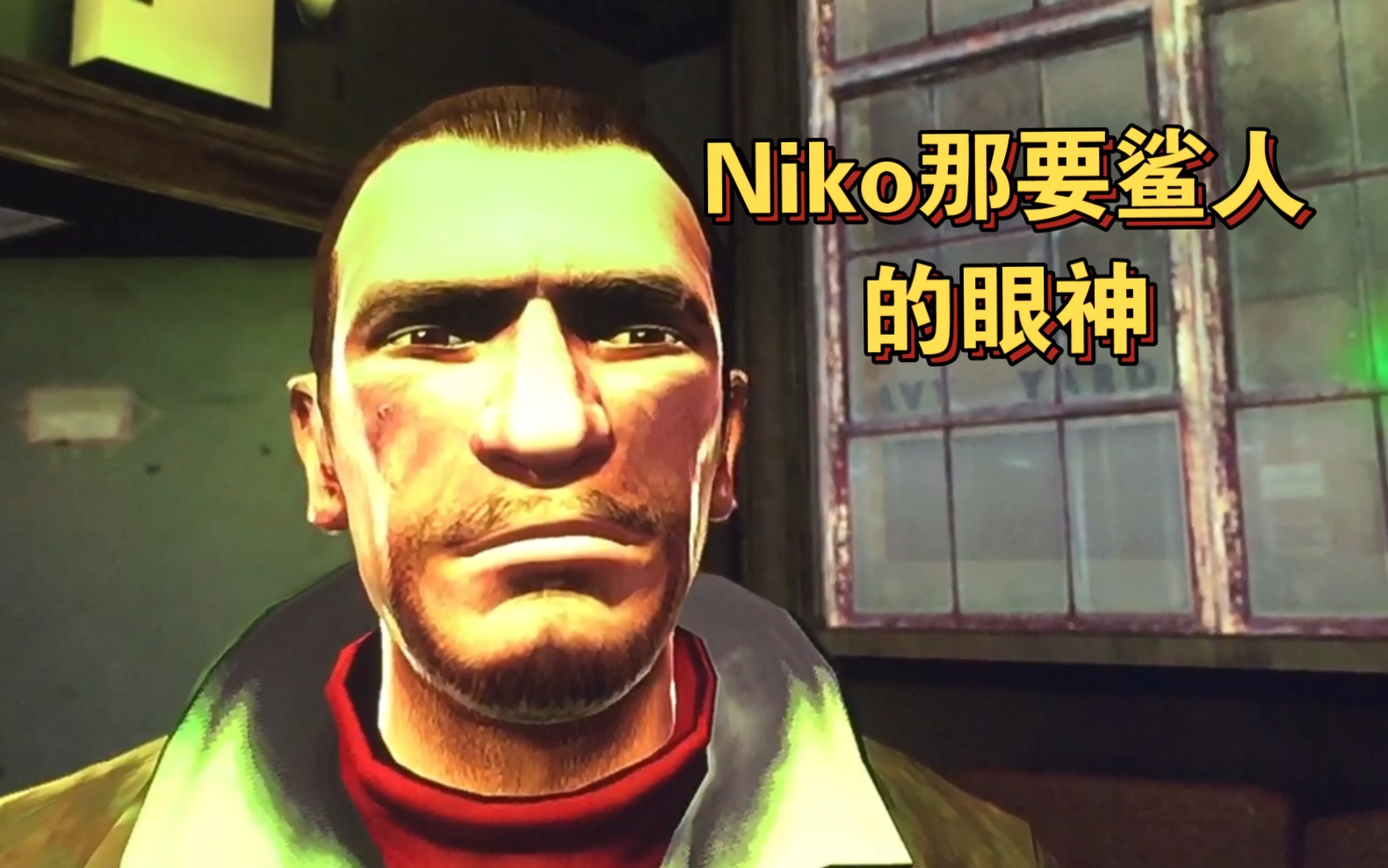 gta4 03:niko一个眼神反客为主