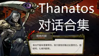 【Hades】Thanatos塔纳托斯对话合集（9.22更新随机约❤会）